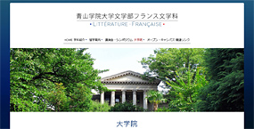 フランス文学 語学専攻 青山学院大学