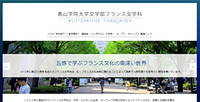 フランス文学科 青山学院大学