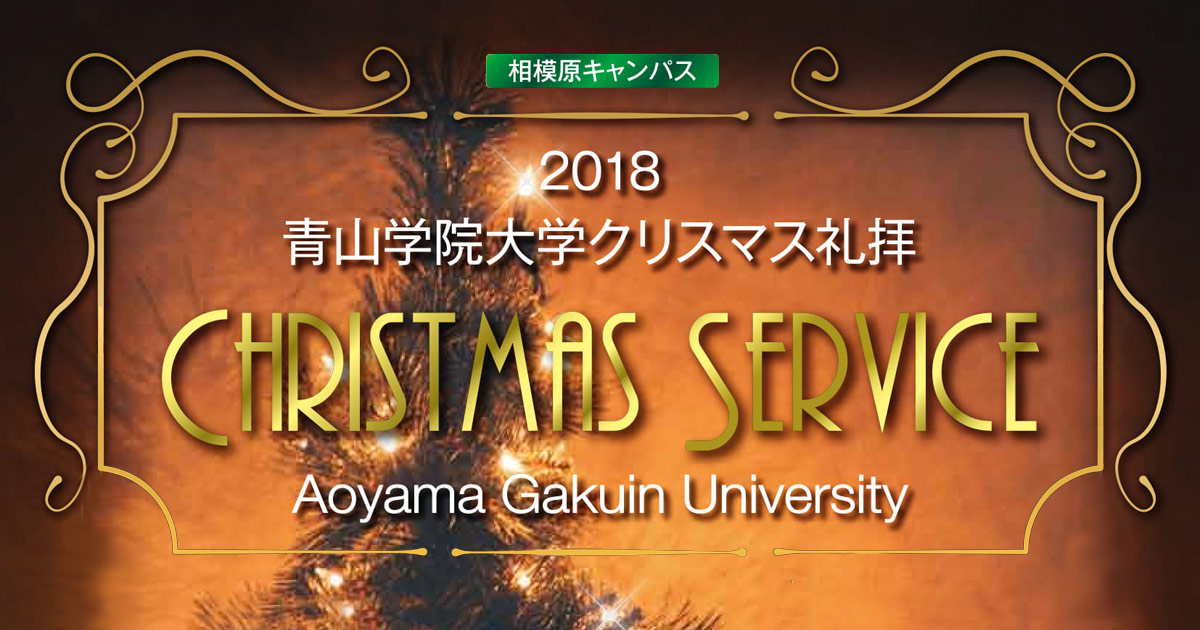 青山学院大学 クリスマス礼拝 18 相模原キャンパス 青山学院大学