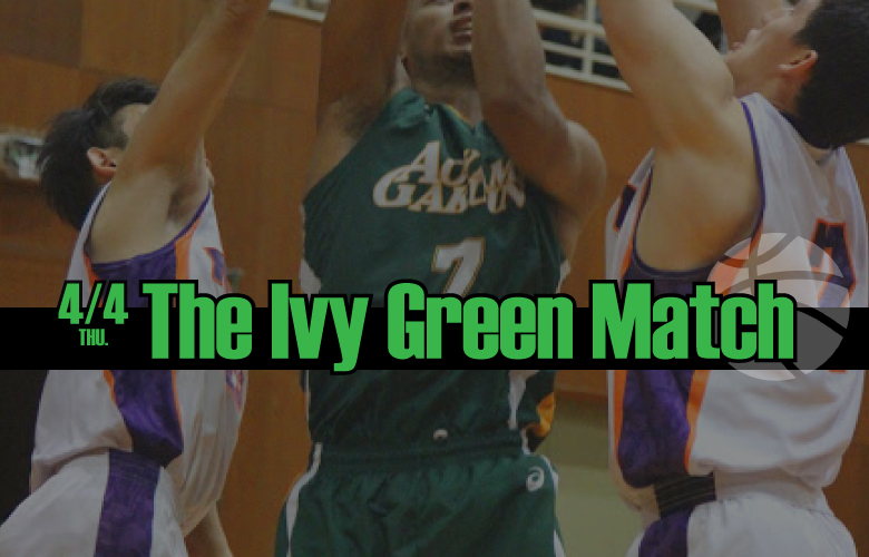 IVY GREEN MATCH 2019 青山学院大学 vs.明治大学（バスケットボール)