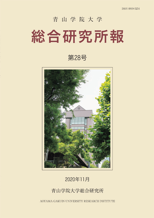 青山学院大学総合研究所報 第28号