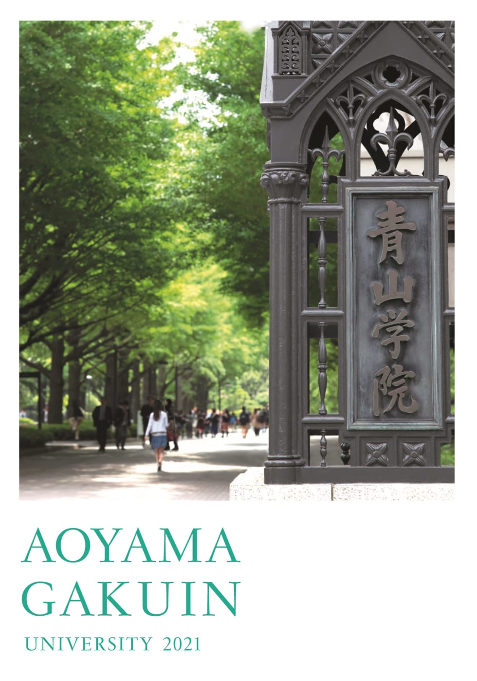大学案内2021