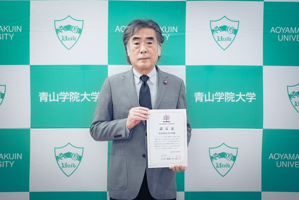 青山学院大学がフェアトレード大学として認定されました 青山学院大学