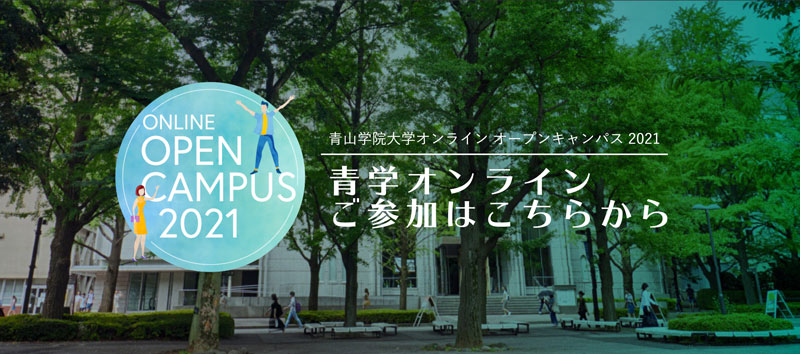 青山学院大学 Aoyama Gakuin University