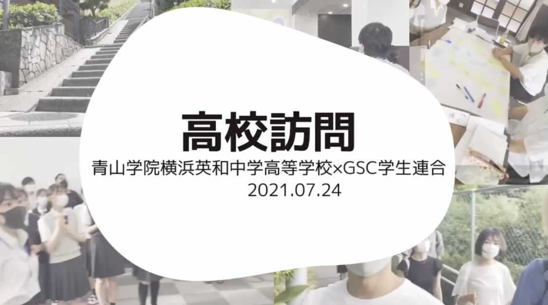 青山学院横浜英和高等学校×GSC学生連合 『デザイン思考ワークショップ』