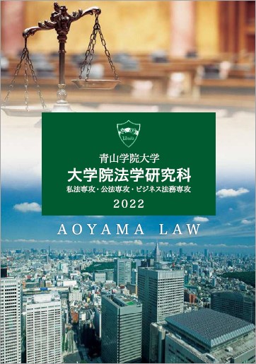法学研究科<br>（2021年10月掲載）