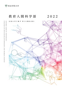 教育人間科学部<br>（2022年4月掲載）