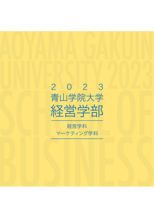 経営学部（2022年6月掲載）