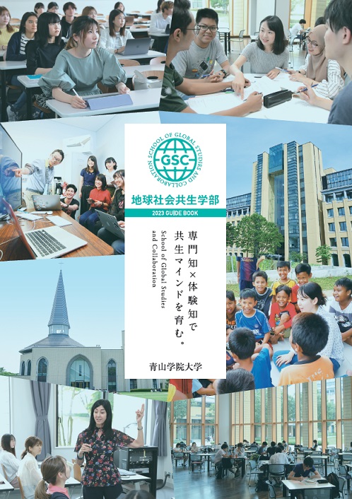地球社会共生学部（2022年6月掲載）