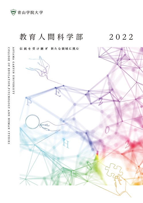 教育人間科学部（2022年4月掲載）