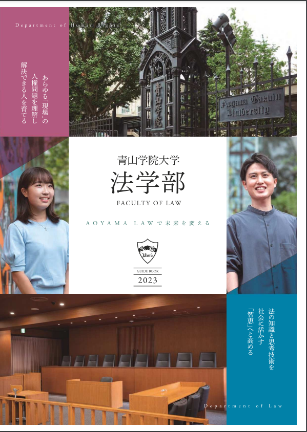 学部パンフレット 青山学院大学 法学部 23 を発行 青山学院大学