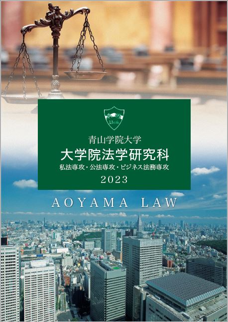 法学研究科<br>（2022年7月掲載）