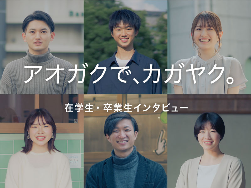 青山学院大学 Aoyama Gakuin University