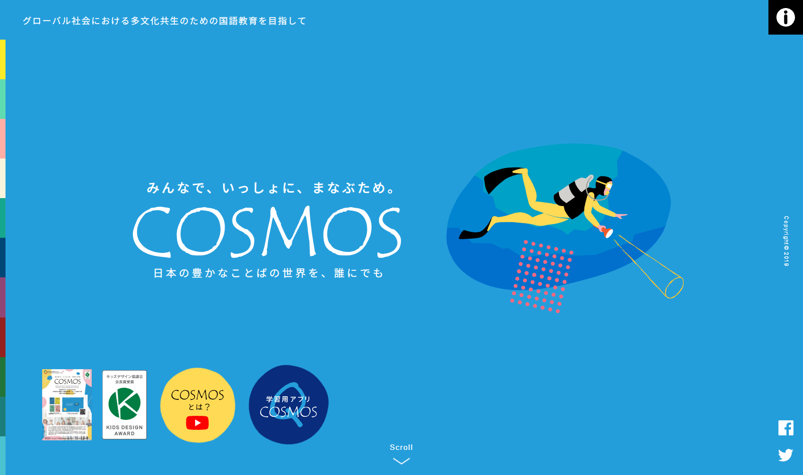 国語科教育を支援するオンラインプラットフォーム『COSMOS』が「日本語難民児童」を救う