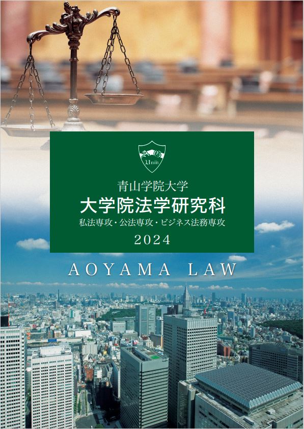 法学研究科<br>（2023年7月掲載）