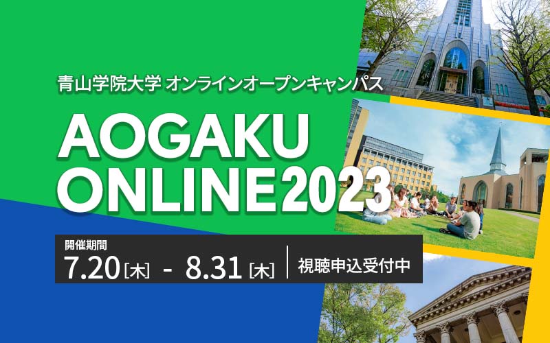 青山学院大学 | Aoyama Gakuin University