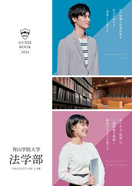 【法学部】学部パンフレット『青山学院大学 法学部 2024』を発行 | 青山学院大学